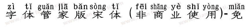 字体管家版宋体 (非商业使用)字体转换